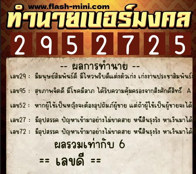 ทำนายเบอร์มงคล 0XX-2952725 ทำนายเบอร์มงคล หมายเลข 094-295272 ทำนายเบอร์มงคล 0XX-2952725 ทำนายเบอร์มงคล หมายเลข 094-295272