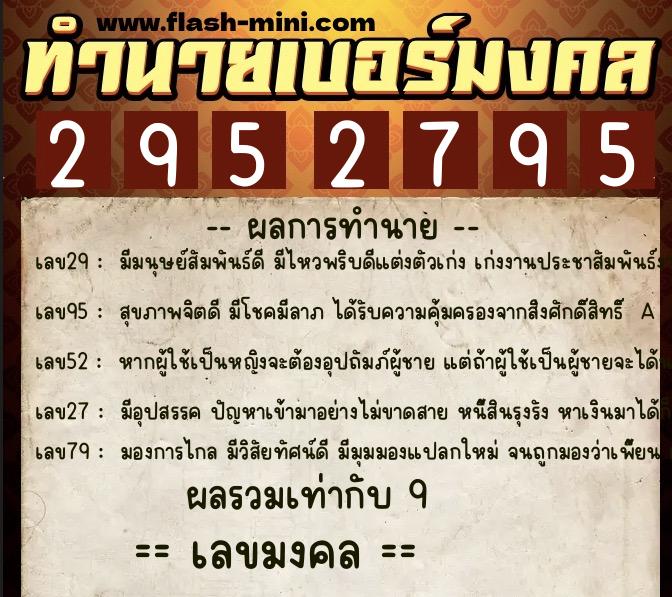 ทำนายเบอร์มงคล 0XX-2952795  ทำนายเบอร์มงคล หมายเลข 093-295279 
