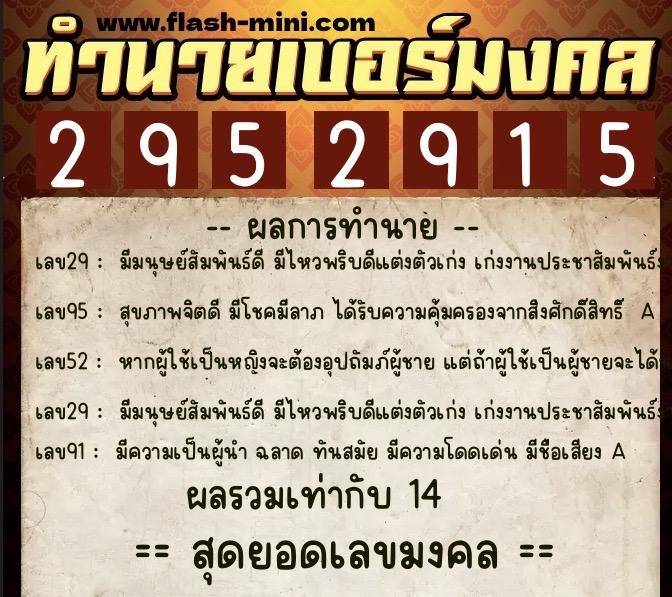 ทำนายเบอร์มงคล 0XX-2952915 ทำนายเบอร์มงคล หมายเลข 087-295291 ทำนายเบอร์มงคล 0XX-2952915 ทำนายเบอร์มงคล หมายเลข 087-295291