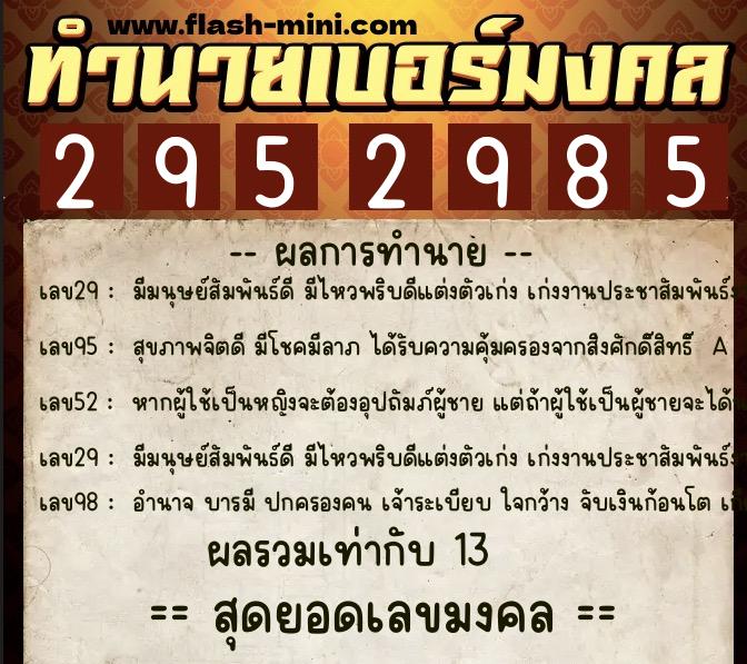 ทำนายเบอร์มงคล 0XX-2952985 ทำนายเบอร์มงคล หมายเลข 091-295298 ทำนายเบอร์มงคล 0XX-2952985 ทำนายเบอร์มงคล หมายเลข 091-295298