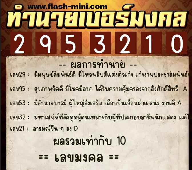 ทำนายเบอร์มงคล 0XX-2953210  ทำนายเบอร์มงคล หมายเลข 081-295321 