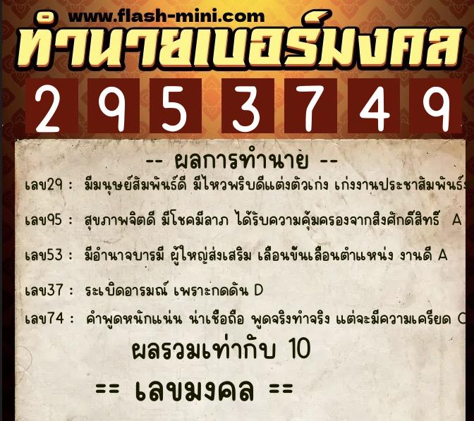 ทำนายเบอร์มงคล 0XX-2953749 ทำนายเบอร์มงคล หมายเลข 091-295374 ทำนายเบอร์มงคล 0XX-2953749 ทำนายเบอร์มงคล หมายเลข 091-295374