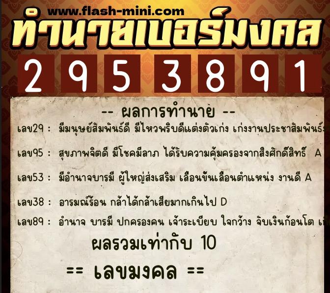ทำนายเบอร์มงคล 0XX-2953891 ทำนายเบอร์มงคล หมายเลข 067-295389 ทำนายเบอร์มงคล 0XX-2953891 ทำนายเบอร์มงคล หมายเลข 067-295389