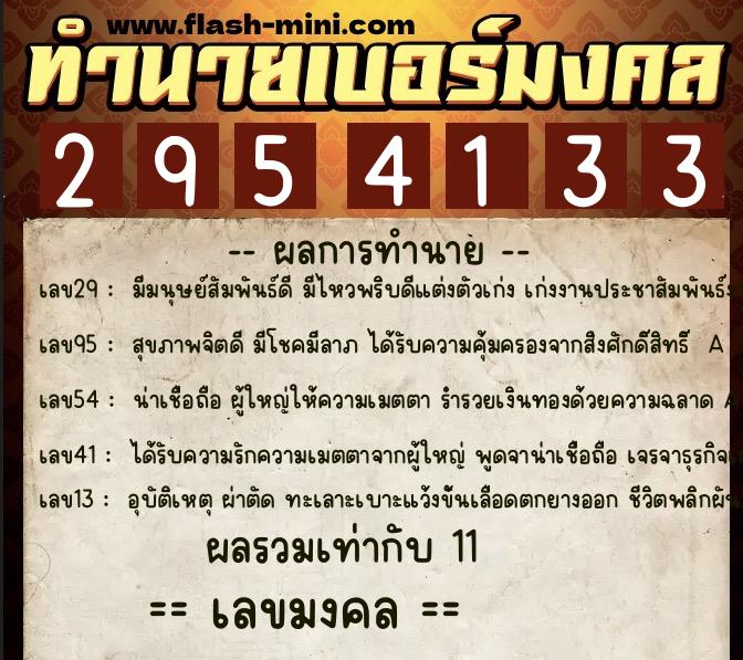 ทำนายเบอร์มงคล 0XX-2954133  ทำนายเบอร์มงคล หมายเลข 060-295413 