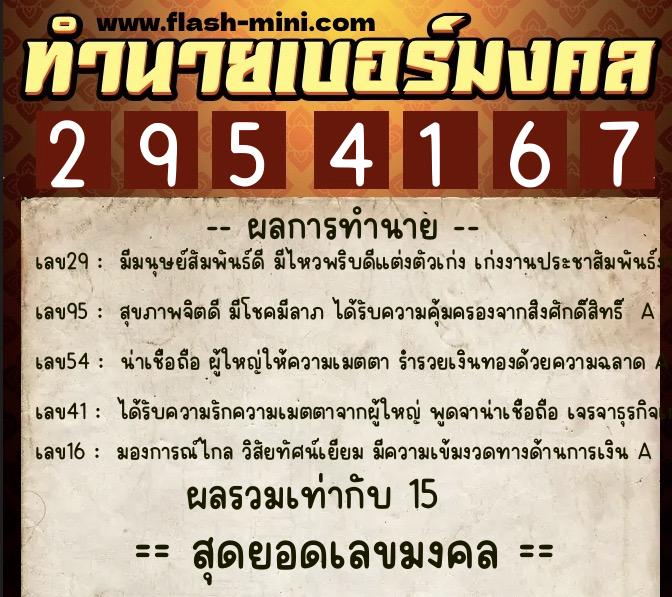 ทำนายเบอร์มงคล 0XX-2954167 ทำนายเบอร์มงคล หมายเลข 062-295416 ทำนายเบอร์มงคล 0XX-2954167 ทำนายเบอร์มงคล หมายเลข 062-295416