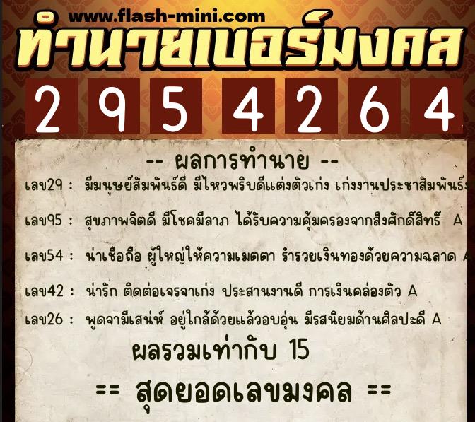 ทำนายเบอร์มงคล 0XX-2954264 ทำนายเบอร์มงคล หมายเลข 085-295426 ทำนายเบอร์มงคล 0XX-2954264 ทำนายเบอร์มงคล หมายเลข 085-295426
