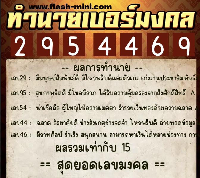 ทำนายเบอร์มงคล 0XX-2954469  ทำนายเบอร์มงคล หมายเลข 095-295446 