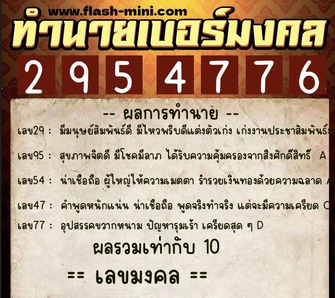 ทำนายเบอร์มงคล 0XX-2954776  ทำนายเบอร์มงคล หมายเลข 083-295477 