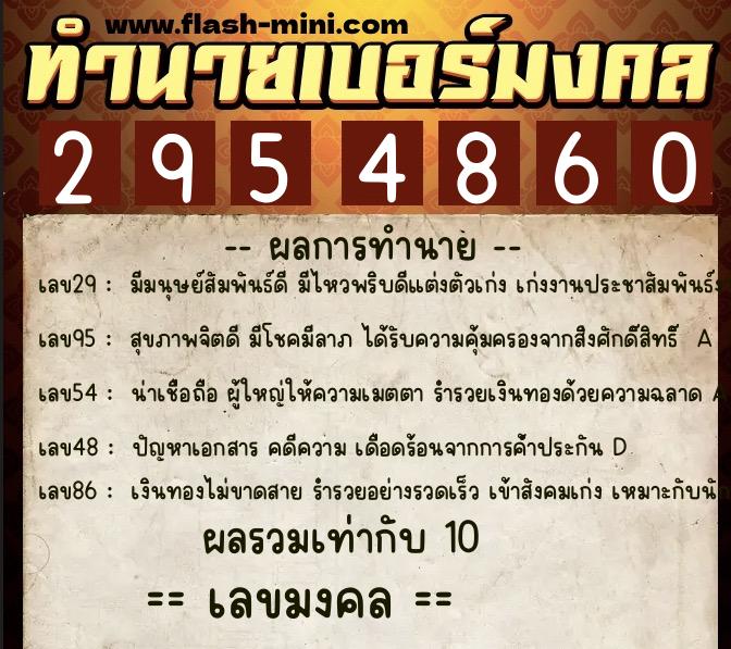 ทำนายเบอร์มงคล 0XX-2954860 ทำนายเบอร์มงคล หมายเลข 092-295486 ทำนายเบอร์มงคล 0XX-2954860 ทำนายเบอร์มงคล หมายเลข 092-295486