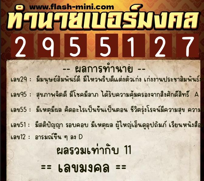 ทำนายเบอร์มงคล 0XX-2955127 ทำนายเบอร์มงคล หมายเลข 068-295512 ทำนายเบอร์มงคล 0XX-2955127 ทำนายเบอร์มงคล หมายเลข 068-295512