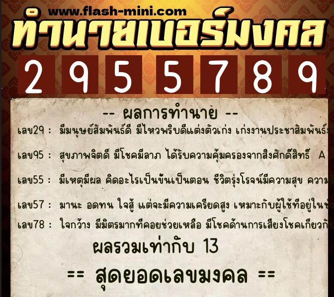 ทำนายเบอร์มงคล 0XX-2955789  ทำนายเบอร์มงคล หมายเลข 064-295578 