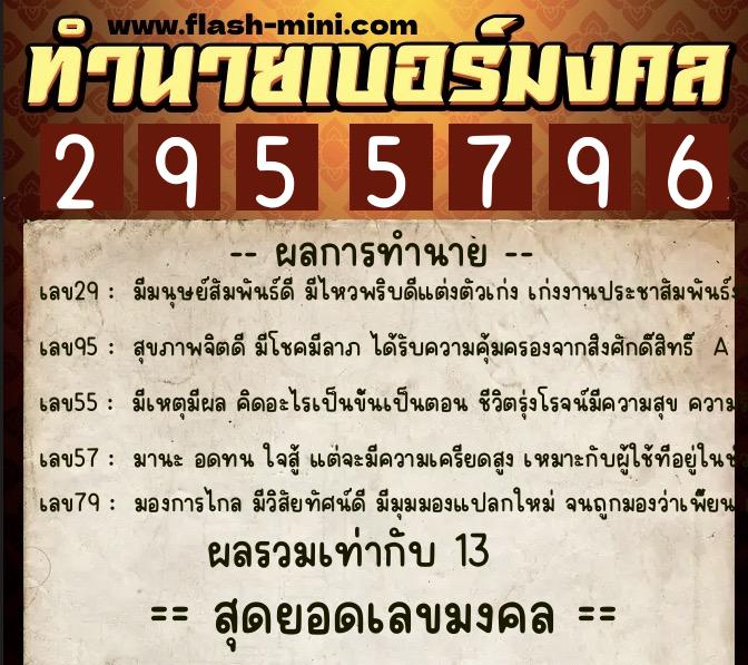 ทำนายเบอร์มงคล 0XX-2955796 ทำนายเบอร์มงคล หมายเลข 092-295579 ทำนายเบอร์มงคล 0XX-2955796 ทำนายเบอร์มงคล หมายเลข 092-295579