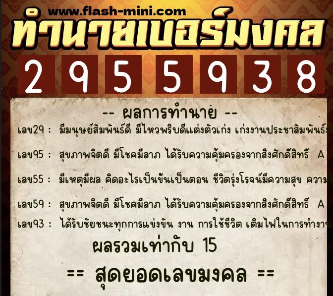 ทำนายเบอร์มงคล 0XX-2955938 ทำนายเบอร์มงคล หมายเลข 062-295593 ทำนายเบอร์มงคล 0XX-2955938 ทำนายเบอร์มงคล หมายเลข 062-295593