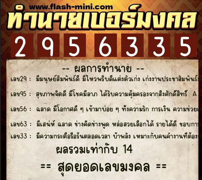 ทำนายเบอร์มงคล 0XX-2956335 ทำนายเบอร์มงคล หมายเลข 099-295633 ทำนายเบอร์มงคล 0XX-2956335 ทำนายเบอร์มงคล หมายเลข 099-295633