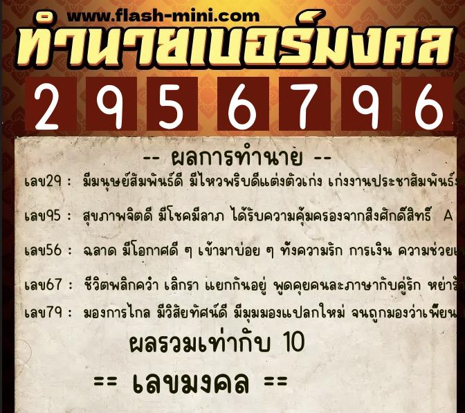 ทำนายเบอร์มงคล 0XX-2956796  ทำนายเบอร์มงคล หมายเลข 085-295679 