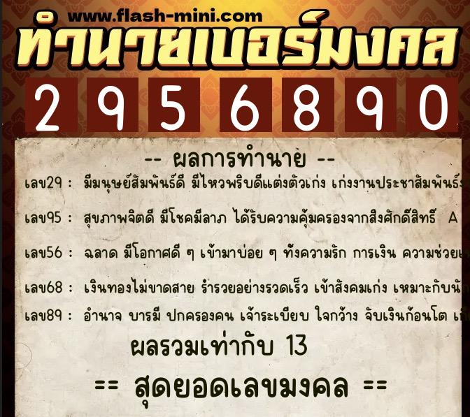 ทำนายเบอร์มงคล 0XX-2956890  ทำนายเบอร์มงคล หมายเลข 080-295689  ทำนายเบอร์มงคล 0XX-2956890  ทำนายเบอร์มงคล หมายเลข 080-295689