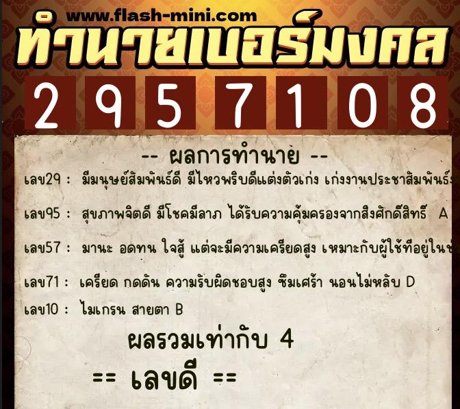 ทำนายเบอร์มงคล 0XX-2957108 ทำนายเบอร์มงคล หมายเลข 064-295710 ทำนายเบอร์มงคล 0XX-2957108 ทำนายเบอร์มงคล หมายเลข 064-295710