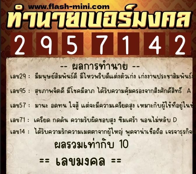 ทำนายเบอร์มงคล 0XX-2957142  ทำนายเบอร์มงคล หมายเลข 083-295714 