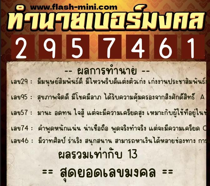 ทำนายเบอร์มงคล 0XX-2957461 ทำนายเบอร์มงคล หมายเลข 097-295746 ทำนายเบอร์มงคล 0XX-2957461 ทำนายเบอร์มงคล หมายเลข 097-295746