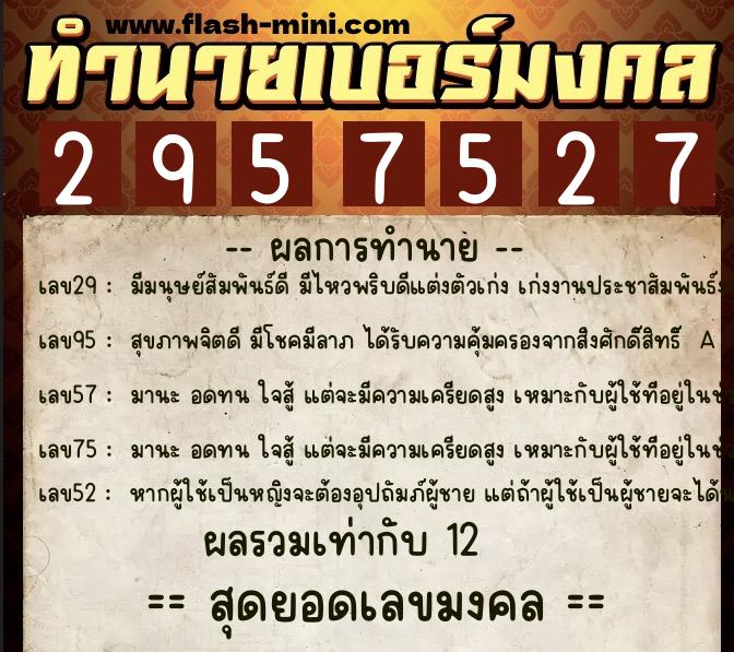 ทำนายเบอร์มงคล 0XX-2957527  ทำนายเบอร์มงคล หมายเลข 083-295752 
