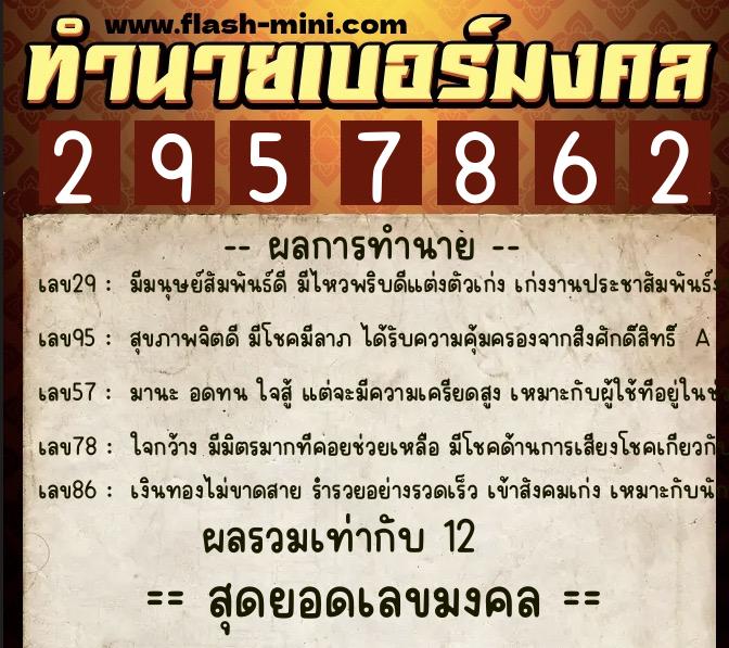 ทำนายเบอร์มงคล 0XX-2957862 ทำนายเบอร์มงคล หมายเลข 088-295786 ทำนายเบอร์มงคล 0XX-2957862 ทำนายเบอร์มงคล หมายเลข 088-295786