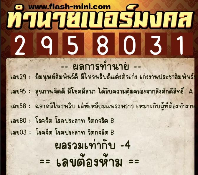ทำนายเบอร์มงคล 0XX-2958031  ทำนายเบอร์มงคล หมายเลข 069-295803 