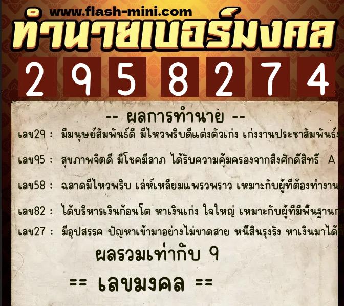 ทำนายเบอร์มงคล 0XX-2958274  ทำนายเบอร์มงคล หมายเลข 099-295827 