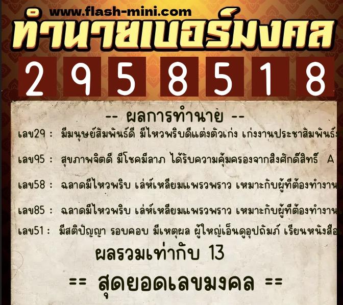 ทำนายเบอร์มงคล 0XX-2958518 ทำนายเบอร์มงคล หมายเลข 064-295851 ทำนายเบอร์มงคล 0XX-2958518 ทำนายเบอร์มงคล หมายเลข 064-295851