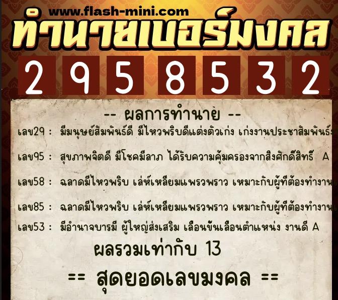ทำนายเบอร์มงคล 0XX-2958532 ทำนายเบอร์มงคล หมายเลข 068-295853 ทำนายเบอร์มงคล 0XX-2958532 ทำนายเบอร์มงคล หมายเลข 068-295853