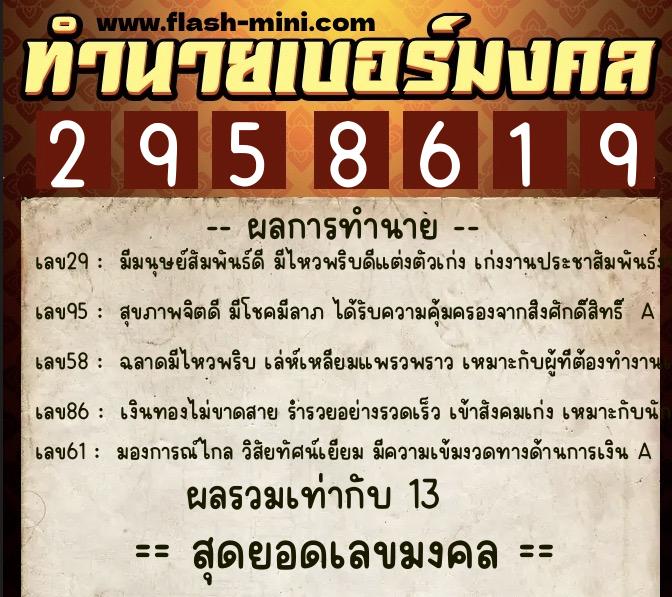 ทำนายเบอร์มงคล 0XX-2958619  ทำนายเบอร์มงคล หมายเลข 095-295861 