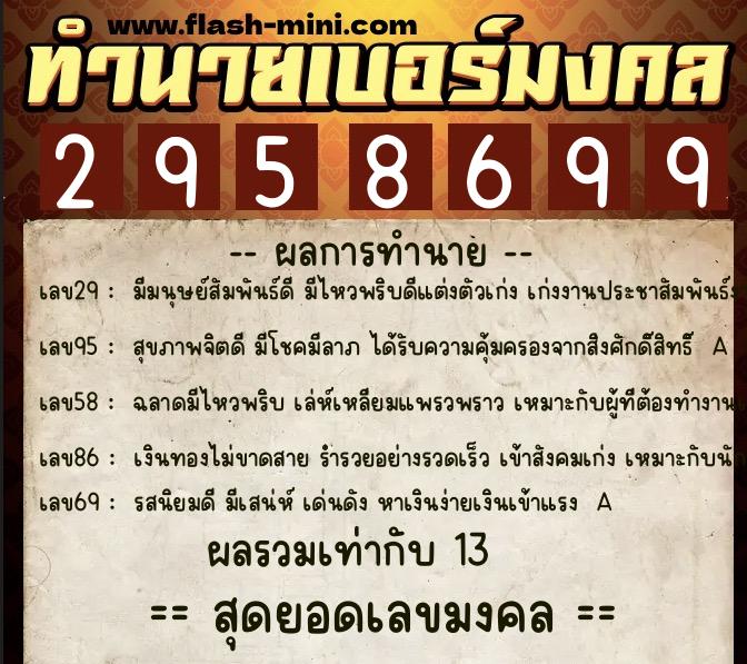 ทำนายเบอร์มงคล 0XX-2958699 ทำนายเบอร์มงคล หมายเลข 083-295869 ทำนายเบอร์มงคล 0XX-2958699 ทำนายเบอร์มงคล หมายเลข 083-295869