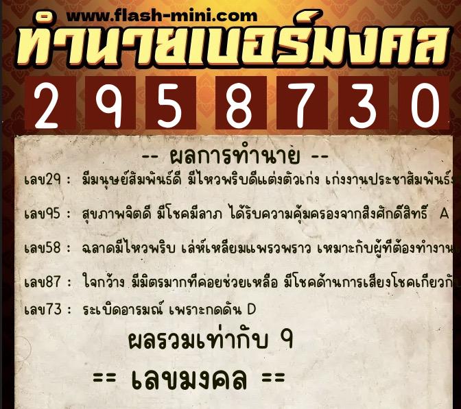 ทำนายเบอร์มงคล 0XX-2958730 ทำนายเบอร์มงคล หมายเลข 088-295873 ทำนายเบอร์มงคล 0XX-2958730 ทำนายเบอร์มงคล หมายเลข 088-295873