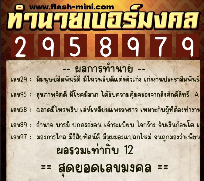 ทำนายเบอร์มงคล 0XX-2958979 ทำนายเบอร์มงคล หมายเลข 087-295897 ทำนายเบอร์มงคล 0XX-2958979 ทำนายเบอร์มงคล หมายเลข 087-295897