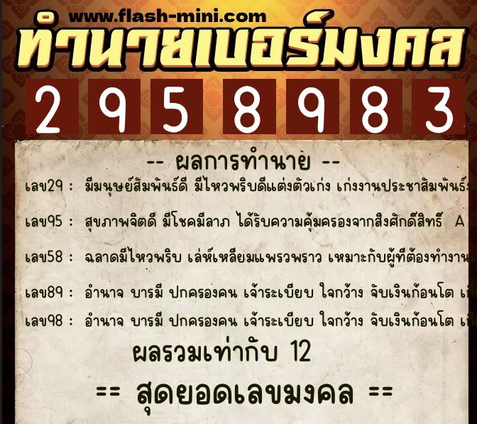 ทำนายเบอร์มงคล 0XX-2958983  ทำนายเบอร์มงคล หมายเลข 095-295898 