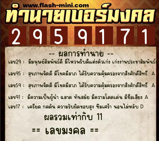ทำนายเบอร์มงคล 0XX-2959171 ทำนายเบอร์มงคล หมายเลข 084-295917 ทำนายเบอร์มงคล 0XX-2959171 ทำนายเบอร์มงคล หมายเลข 084-295917