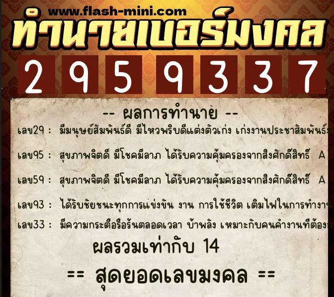 ทำนายเบอร์มงคล 0XX-2959337  ทำนายเบอร์มงคล หมายเลข 089-295933 