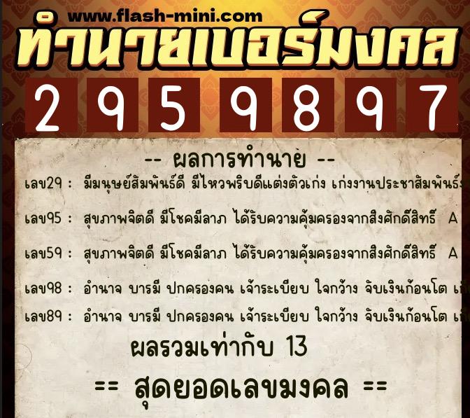ทำนายเบอร์มงคล 0XX-2959897 ทำนายเบอร์มงคล หมายเลข 068-295989 ทำนายเบอร์มงคล 0XX-2959897 ทำนายเบอร์มงคล หมายเลข 068-295989