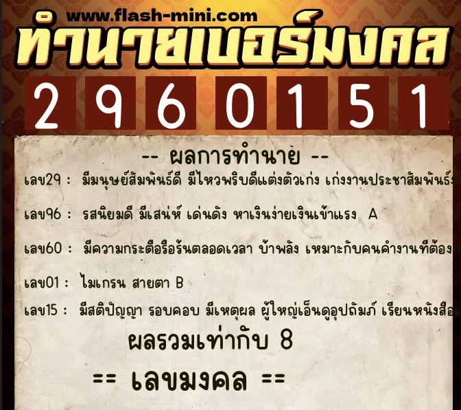 ทำนายเบอร์มงคล 0XX-2960151  ทำนายเบอร์มงคล หมายเลข 086-296015 