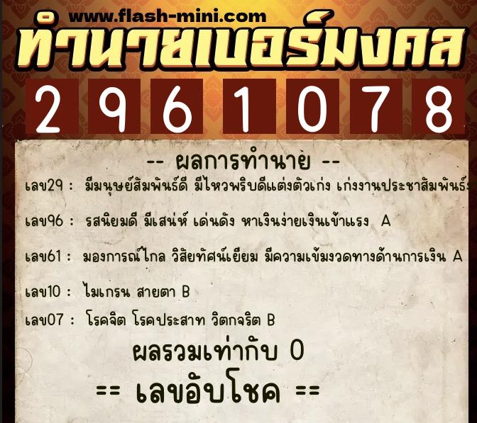 ทำนายเบอร์มงคล 0XX-2961078  ทำนายเบอร์มงคล หมายเลข 083-296107 