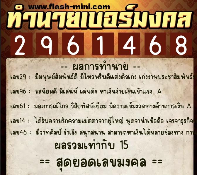 ทำนายเบอร์มงคล 0XX-2961468  ทำนายเบอร์มงคล หมายเลข 099-296146 