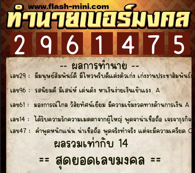 ทำนายเบอร์มงคล 0XX-2961475 ทำนายเบอร์มงคล หมายเลข 082-296147 ทำนายเบอร์มงคล 0XX-2961475 ทำนายเบอร์มงคล หมายเลข 082-296147