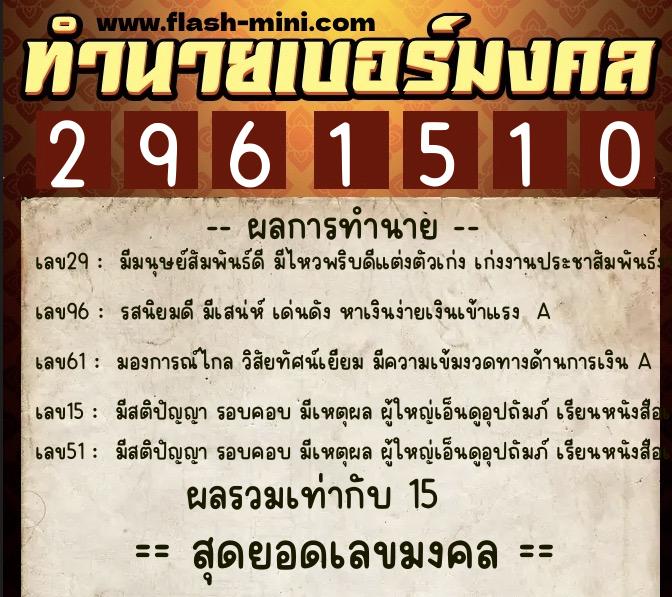 ทำนายเบอร์มงคล 0XX-2961510  ทำนายเบอร์มงคล หมายเลข 083-296151 