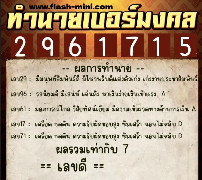 ทำนายเบอร์มงคล 0XX-2961715  ทำนายเบอร์มงคล หมายเลข 092-296171 