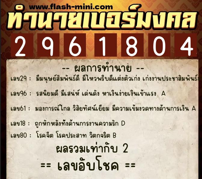 ทำนายเบอร์มงคล 0XX-2961804  ทำนายเบอร์มงคล หมายเลข 087-296180 