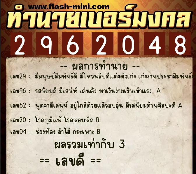 ทำนายเบอร์มงคล 0XX-2962048  ทำนายเบอร์มงคล หมายเลข 082-296204 