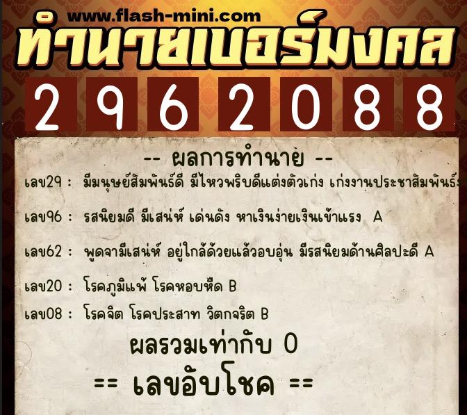 ทำนายเบอร์มงคล 0XX-2962088  ทำนายเบอร์มงคล หมายเลข 093-296208 