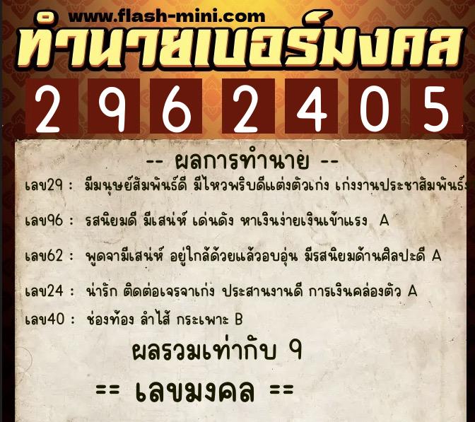 ทำนายเบอร์มงคล 0XX-2962405 ทำนายเบอร์มงคล หมายเลข 091-296240 ทำนายเบอร์มงคล 0XX-2962405 ทำนายเบอร์มงคล หมายเลข 091-296240