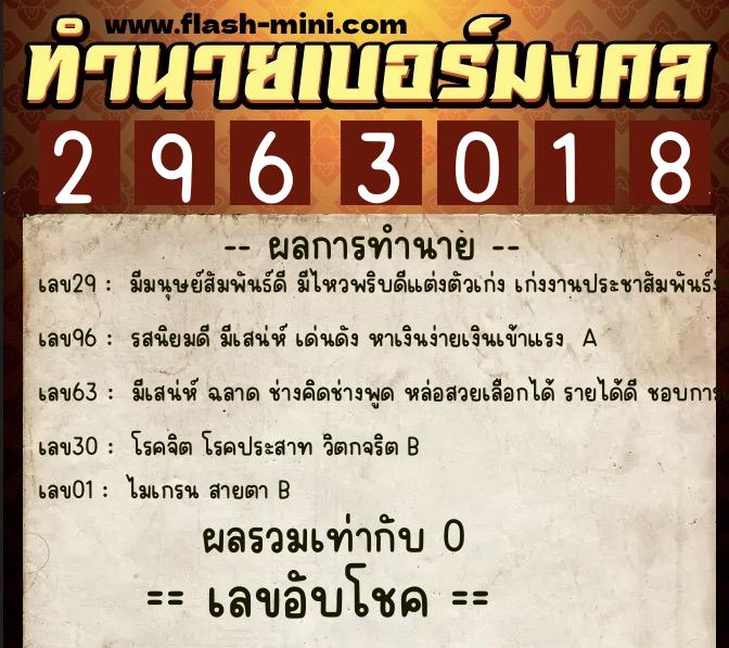 ทำนายเบอร์มงคล 0XX-2963018  ทำนายเบอร์มงคล หมายเลข 097-296301 