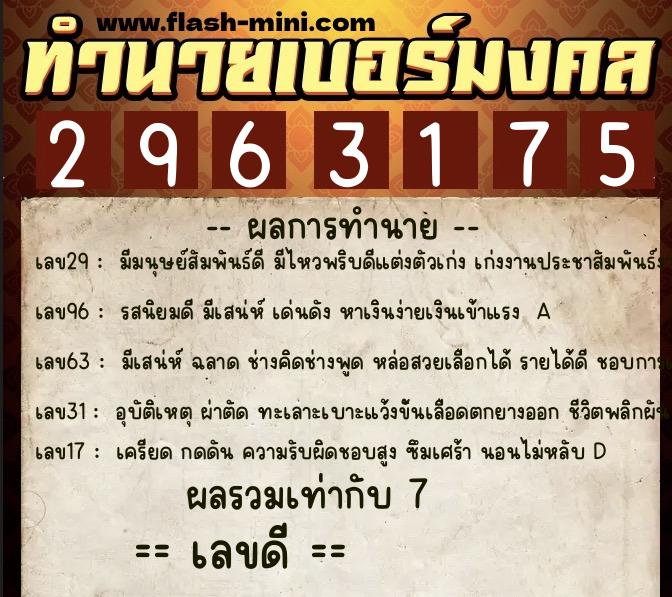 ทำนายเบอร์มงคล 0XX-2963175  ทำนายเบอร์มงคล หมายเลข 094-296317 
