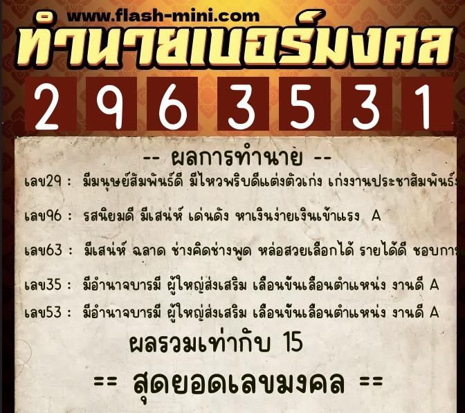 ทำนายเบอร์มงคล 0XX-2963531 ทำนายเบอร์มงคล หมายเลข 087-296353 ทำนายเบอร์มงคล 0XX-2963531 ทำนายเบอร์มงคล หมายเลข 087-296353